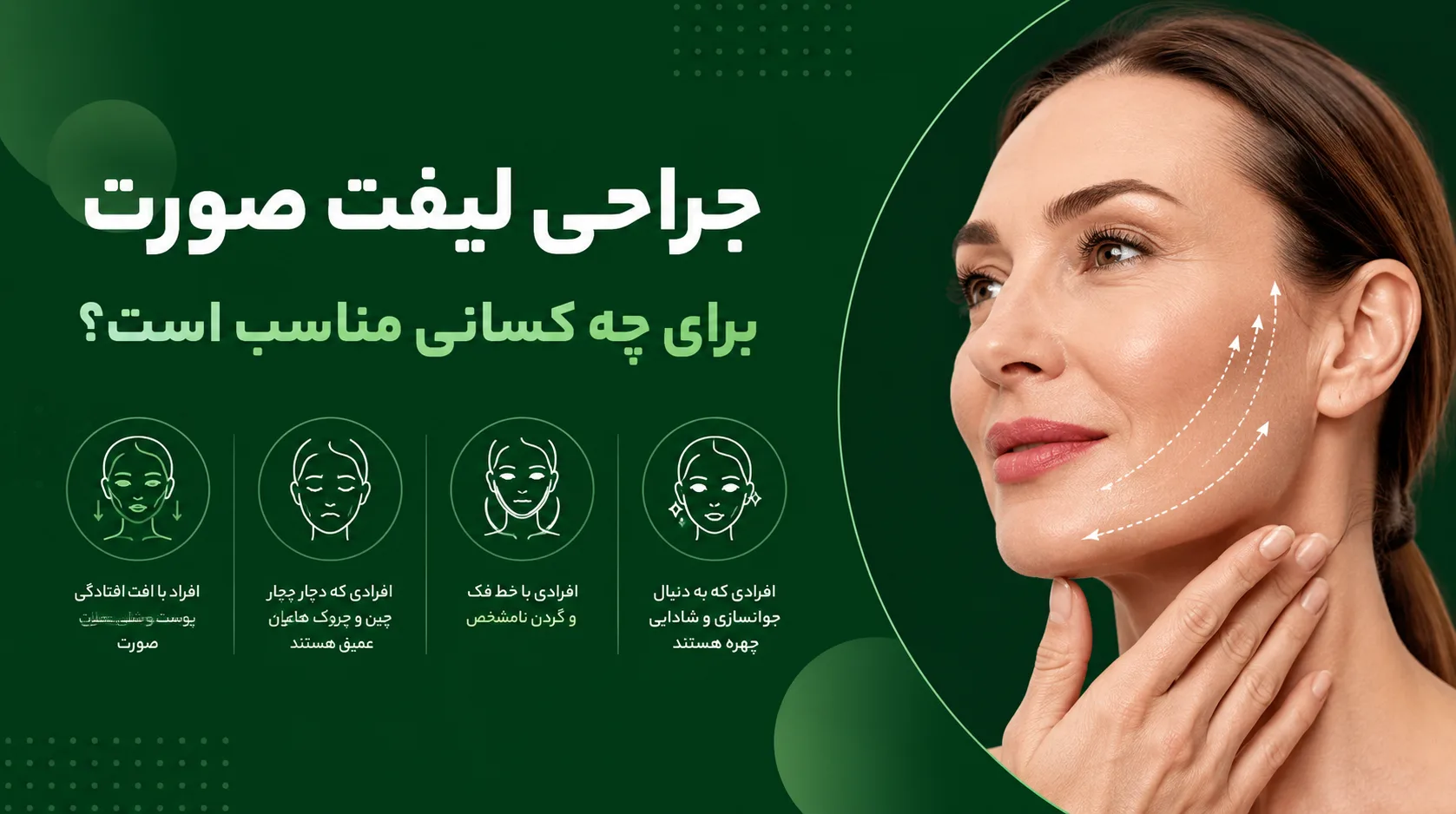جراحی لیفت صورت برای چه کسانی مناسب است؟